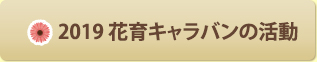 2019年花育キャラバン