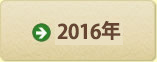 2016年