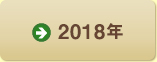 2018年