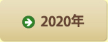 2020年