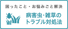 病害虫・雑草のトラブル対処法：困ったこと・お悩みごと解決