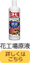 花工場原液