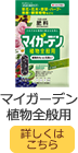 マイガーデン植物全般用