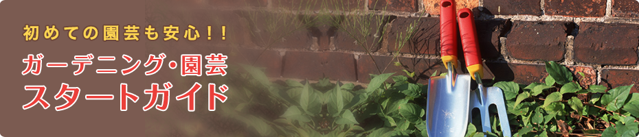 初めての園芸も安心！！ガーデニング・園芸　スタートガイド