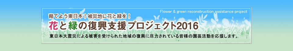 花と緑の復興支援プロジェクト2016
