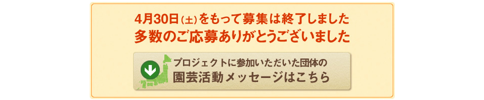 4月30日(土)をもって募集は終了しました 多数のご応募ありがとうございました