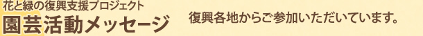 園芸活動メッセージ復興各地からご参加いただいています。