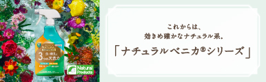 ベニカナチュラルスプレー