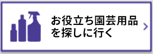 お役立ち園芸用品を探しに行く