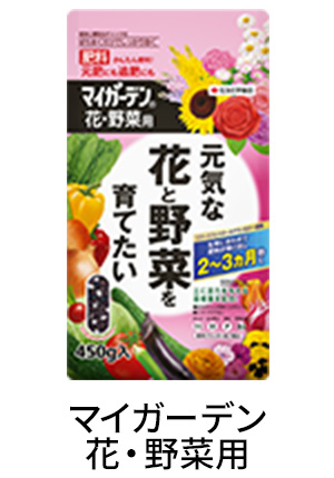 マイガーデン花・野菜用