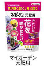 マイガーデン元肥用