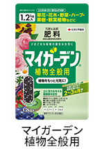 マイガーデン植物全般用