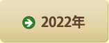 2022年