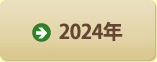 2024年