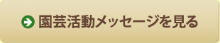 園芸活動メッセージを見る