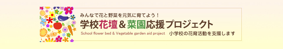 学校花壇＆菜園応援プロジェクト2025