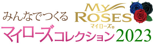 みんなでつくるMYROSESマイローズコレクション