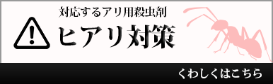 ヒアリ対策バナー