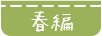 春編