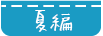 夏編