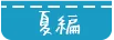 夏編