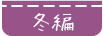 冬編