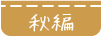 秋編