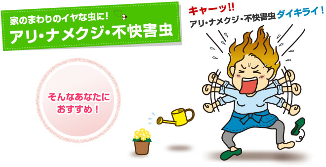家のまわりのイヤな虫に！アリ・ナメクジ・不快害虫