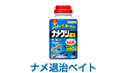 ナメ退治ベイト