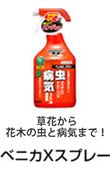 草花から花木の虫と病気に！ ベニカXスプレー