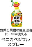 野菜と果樹の害虫退治に一年中使える ベニカベジフルスプレー