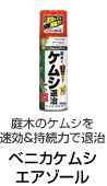 庭木のケムシを速効＆持続力で退治 ベニカケムシエアゾール
