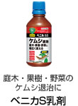 庭木・果樹・野菜のケムシ退治に ベニカS乳剤