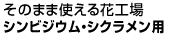 そのまま使える花工場シンビジウム・シクラメン用