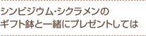 シンビジウム・シクラメンのギフト鉢と一緒にプレゼントしては