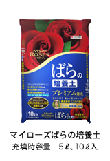 マイローズばらの培養土