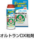 オルトランDX粒剤