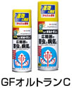 GFオルトランC