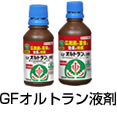 家庭園芸用GFオルトラン粒剤