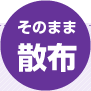 そのまま散布