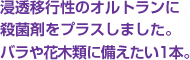浸透移行性のオルトランに殺菌剤をプラスしました。バラや花木類に備えたい1本。