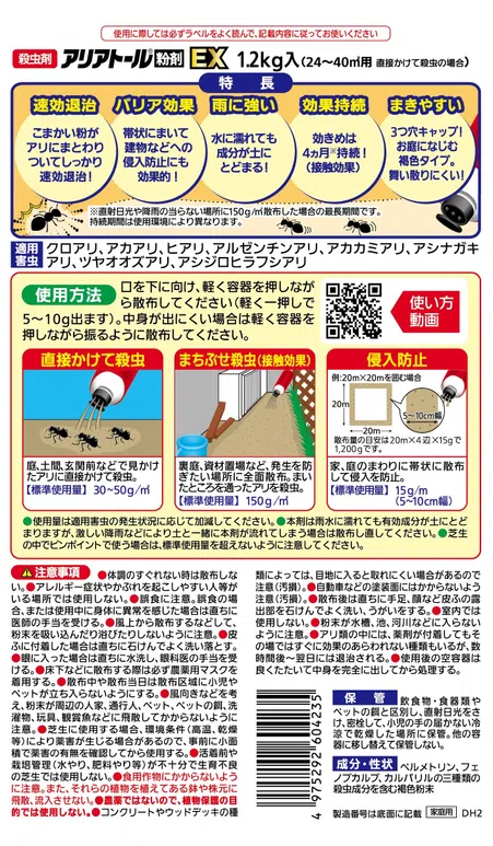 アリアトール粉剤EX｜KINCHO園芸