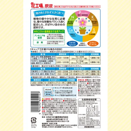 花工場原液｜KINCHO園芸