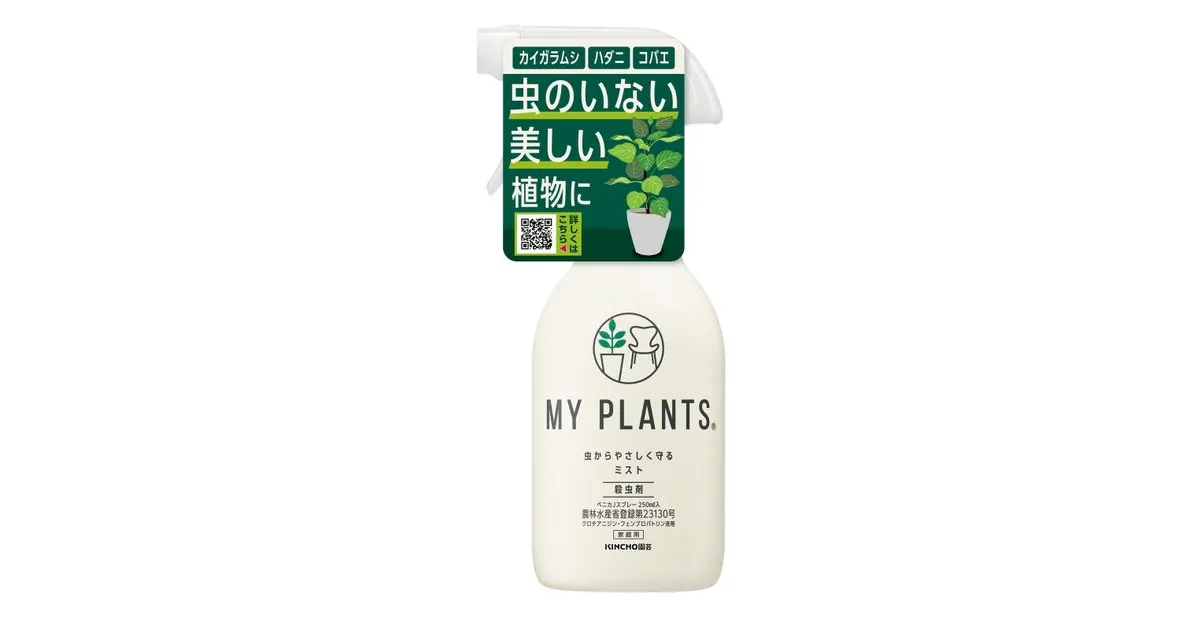 MY PLANTS 虫からやさしく守るミスト｜KINCHO園芸