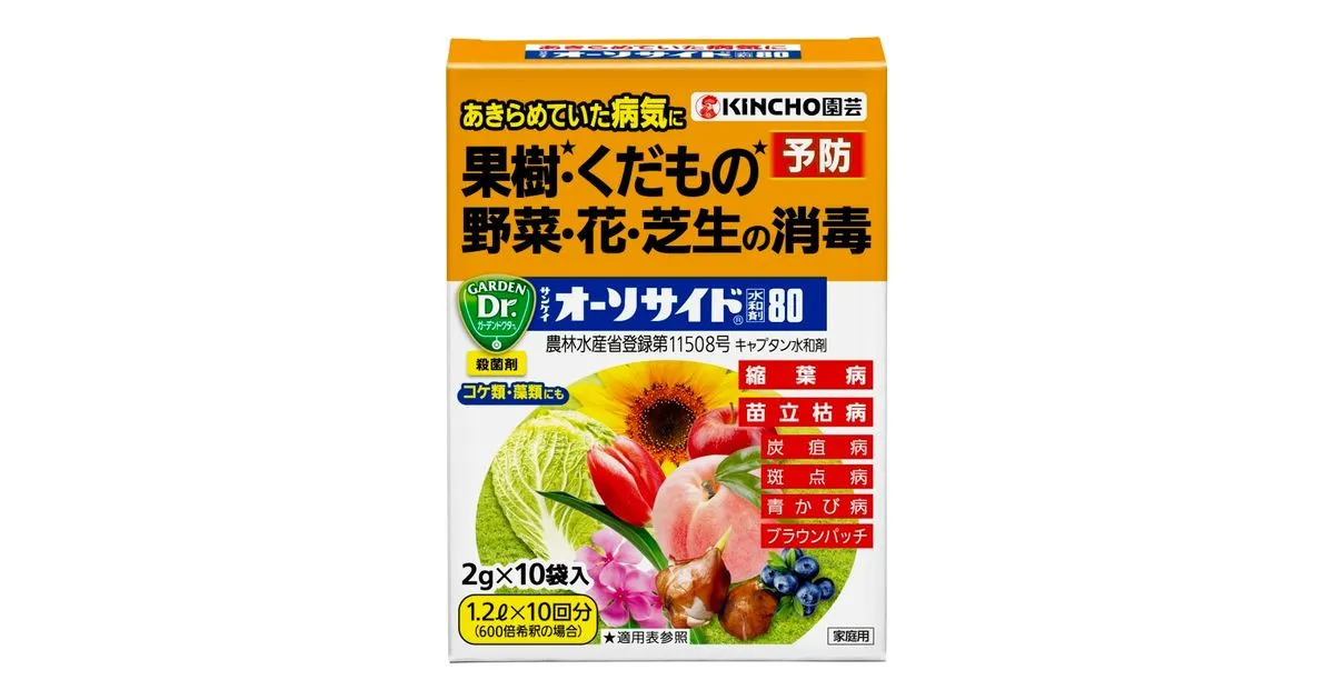 サンケイオーソサイド水和剤80｜KINCHO園芸
