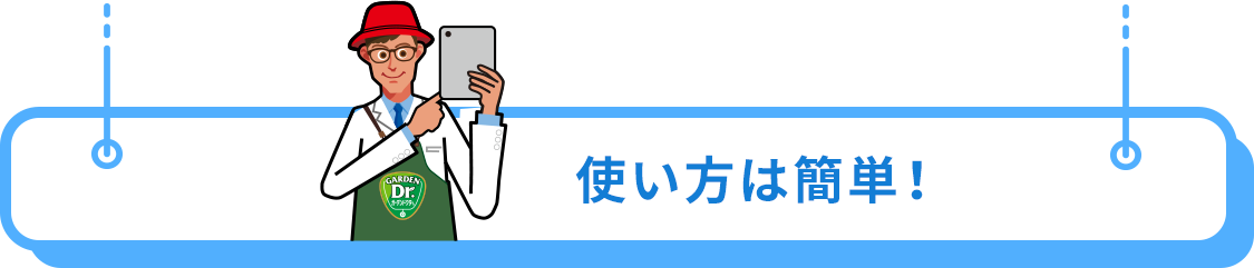 使い方は簡単！