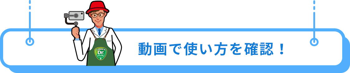 動画で使い方を確認！