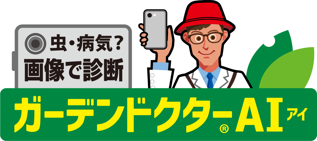ガーデンドクターAI