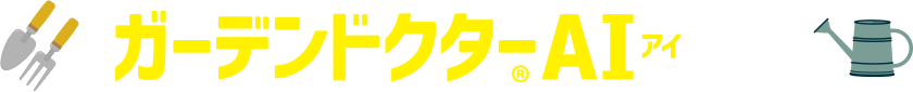 ガーデンドクターAIとは