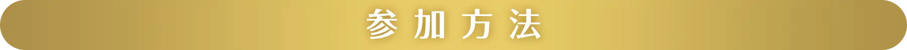 参加方法